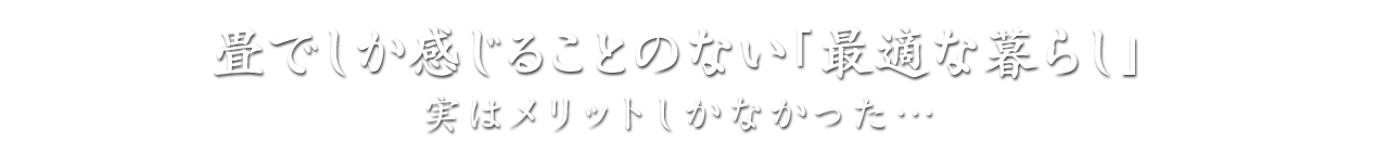 畳でしか感じることのできない「最適な暮らし」