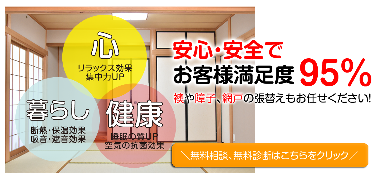 安心安全でお客様満足度95％。襖や障子、網戸の張替えもお任せください。