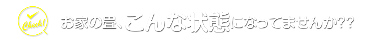 お家の畳、こんな状態になってませんか？