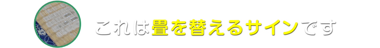 これは畳を替えるサインです