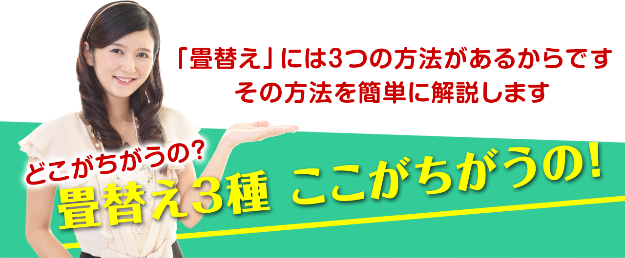 「畳替え」には3つの方法があるからです。その方法を簡単に解説します