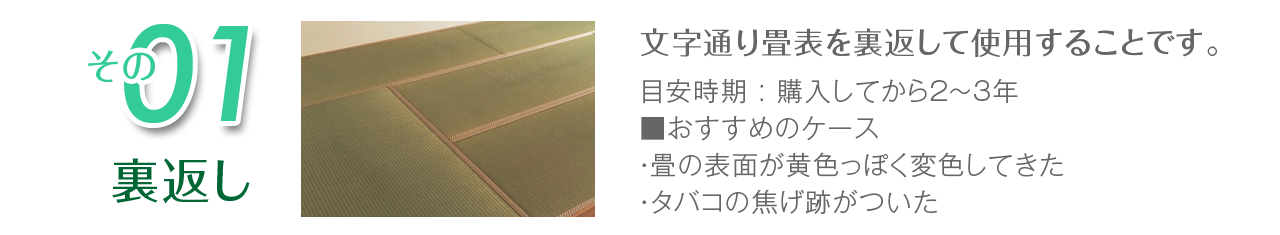 裏返し：畳表を裏返して使用することです。