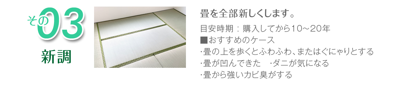 新調：畳を全部新しくします。