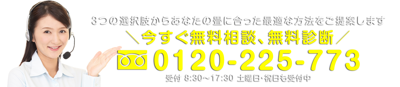 ３つの選択肢からあなたの畳に合った最適な方法をご提案します 