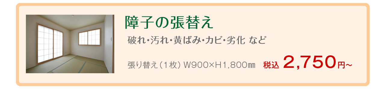 障子の張替え 破れ・汚れ・黄ばみ・カビ・劣化 など 張り替え（１枚）W900×H1800mm 税込2750円～