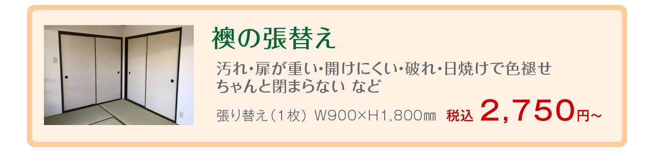 襖の張替え 汚れ・扉が重い・開けにくい・破れ・日焼けで色褪せ・ちゃんと閉まらない など 張り替え（１枚）W900×H1800mm 税込2750円～