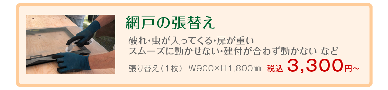 網戸の張替え 破れ・虫が入ってくる・扉が重い・スムーズに動かせない・建付が合わず動かない など 張り替え（１枚）W900×H1800mm 税込3300円～