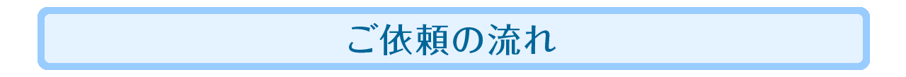 ご依頼の流れ