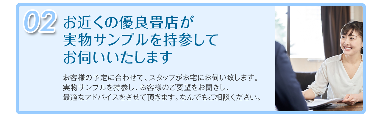 お近くの優良畳店が実物サンプルを持参してお伺いいたします