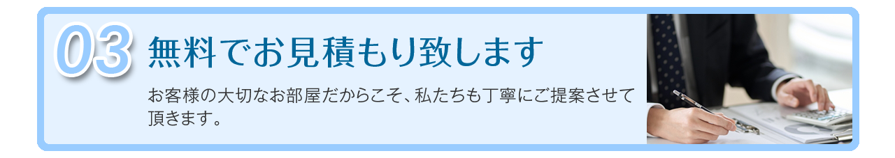 無料でお見積もり致します