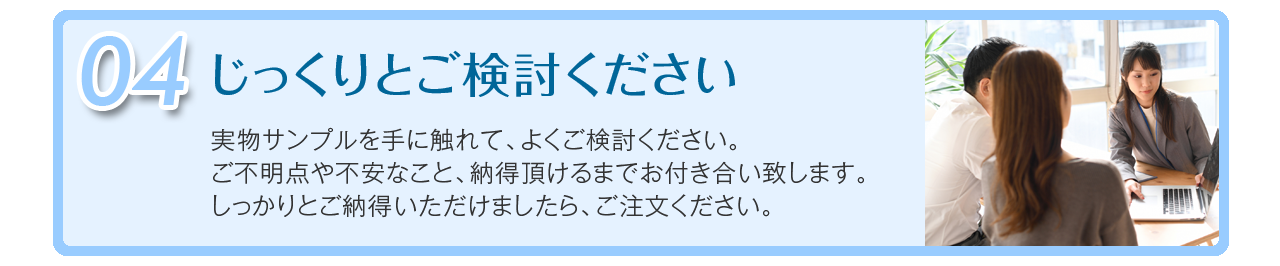 実物サンプルを手に触れて、よくご検討ください。