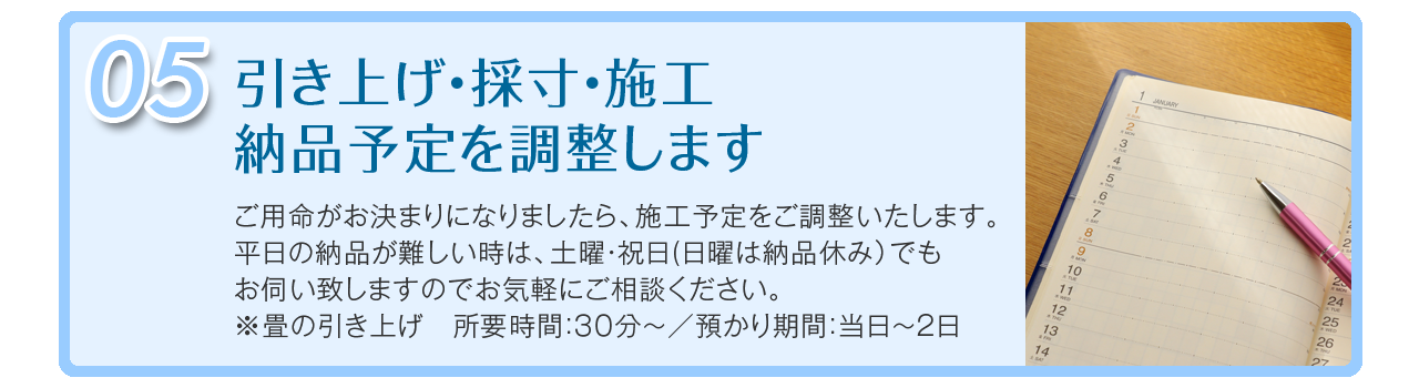 引き上げ・採寸・施工・納品予定を調整します