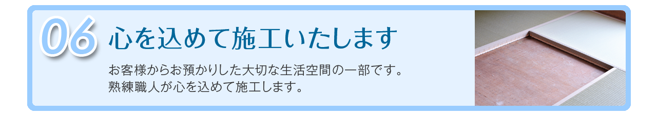 心を込めて施工いたします