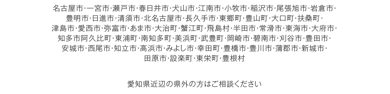 名古屋市・一宮市・瀬戸市・春日井市・犬山市・江南市・小牧市・稲沢市・尾張旭市・岩倉市・豊明市・日進市・清須市・北名古屋市・長久手市・東郷町・豊山町・大口町・扶桑町・津島市・愛西市・弥富市・あま市・大治町・蟹江町・飛島村・半田市・常滑市・東海市・大府市・知多市阿久比町・東浦町・南知多町・美浜町・武豊町・岡崎市・碧南市・刈谷市・豊田市・安城市・西尾市・知立市・高浜市・みよし市・幸田町・豊橋市・豊川市・蒲郡市・新城市・田原市・設楽町・東栄町・豊根村
