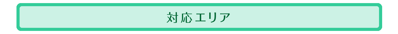 対応エリア