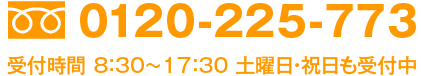 受付時間　８：３０-１７：３０土曜・祝日も受付中