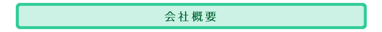 会社概要