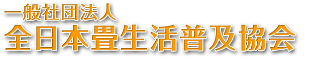 一般社団法人全日本畳生活普及協会