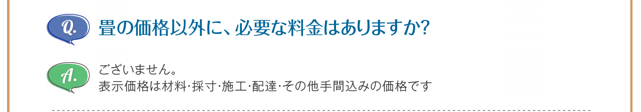 畳の価格以外に、必要な料金はありますか？