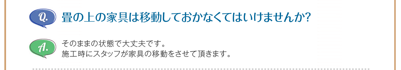 畳の上の家具は移動しておかなくてはいけませんか？