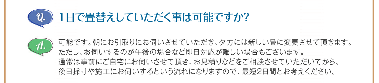 1日で畳替えしていただく事は可能ですか？